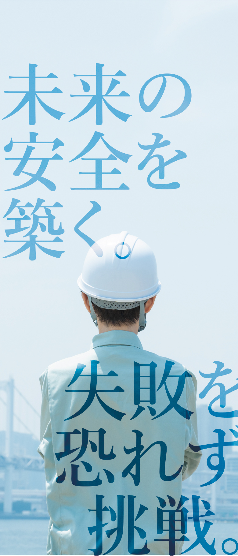 未来の安全を築く。失敗を恐れず挑戦
